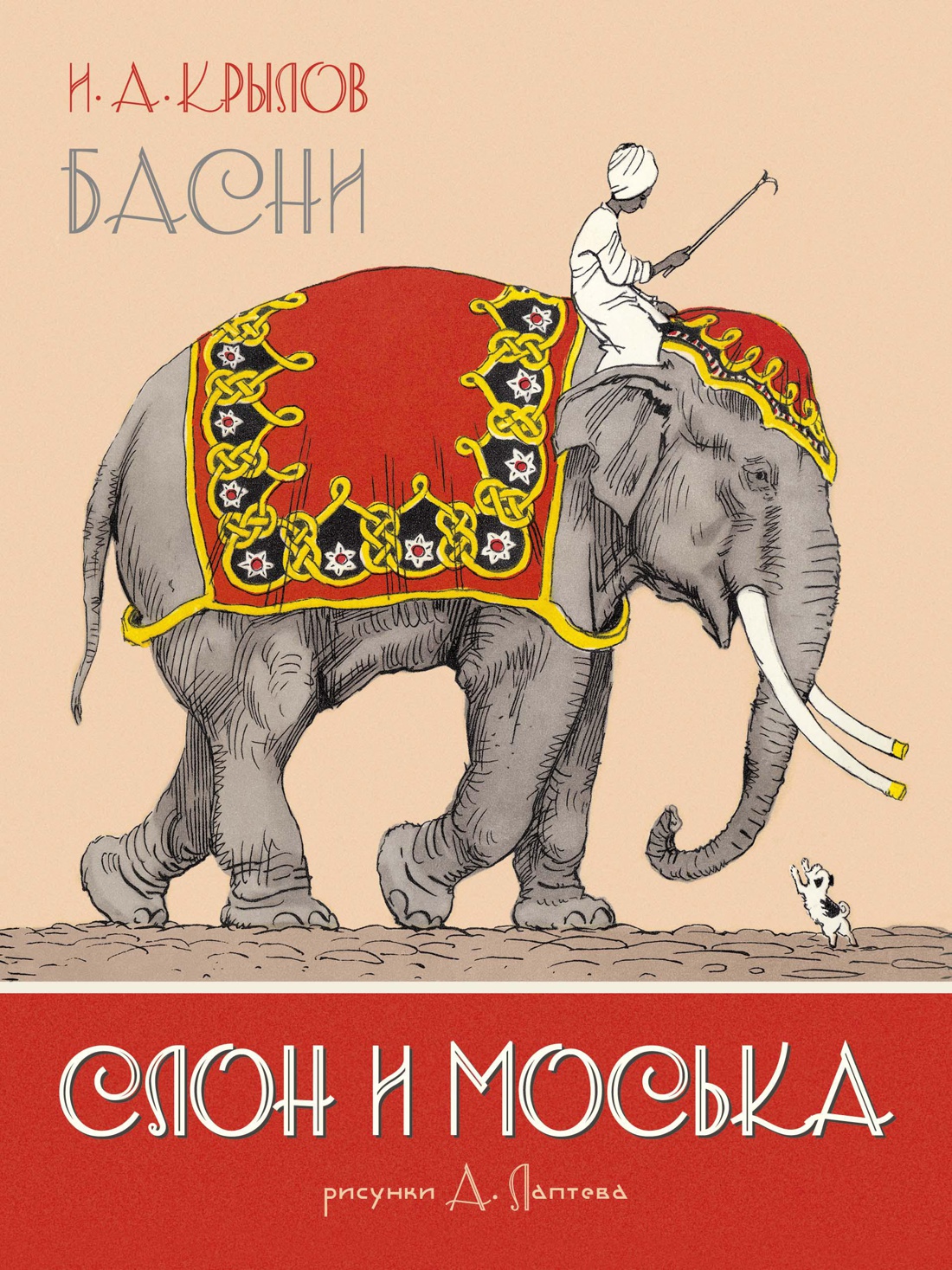 Купить книгу «Слон и Моська. Басни (иллюстр. А. Лаптева)», Иван Крылов |  Издательство «Махаон», ISBN: 978-5-389-17493-1