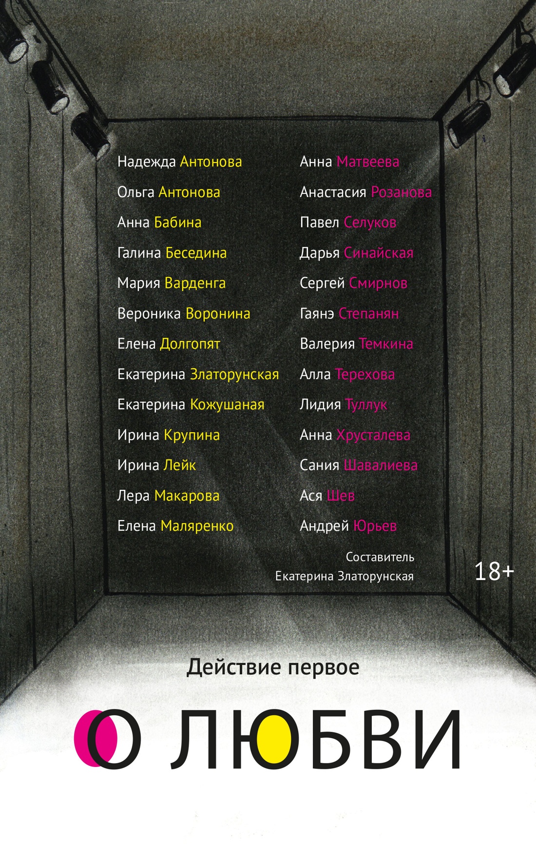 Действие первое. О любви