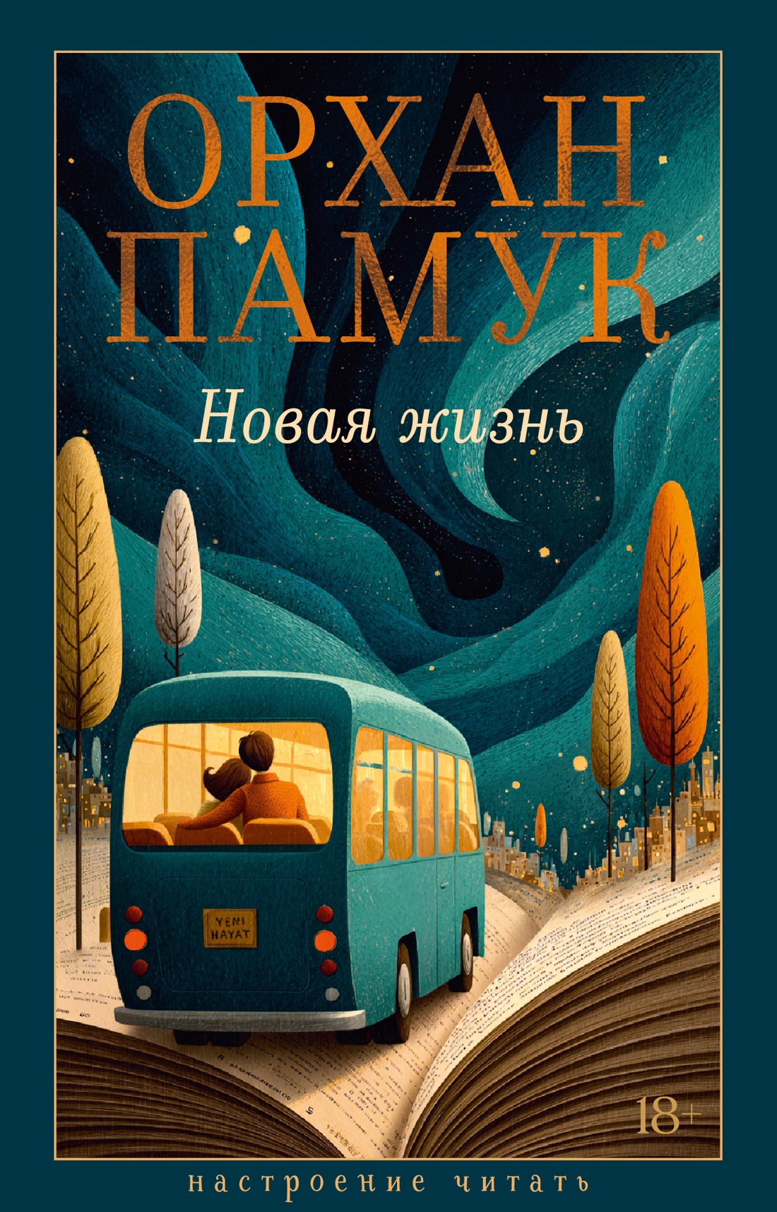 Новая жизнь