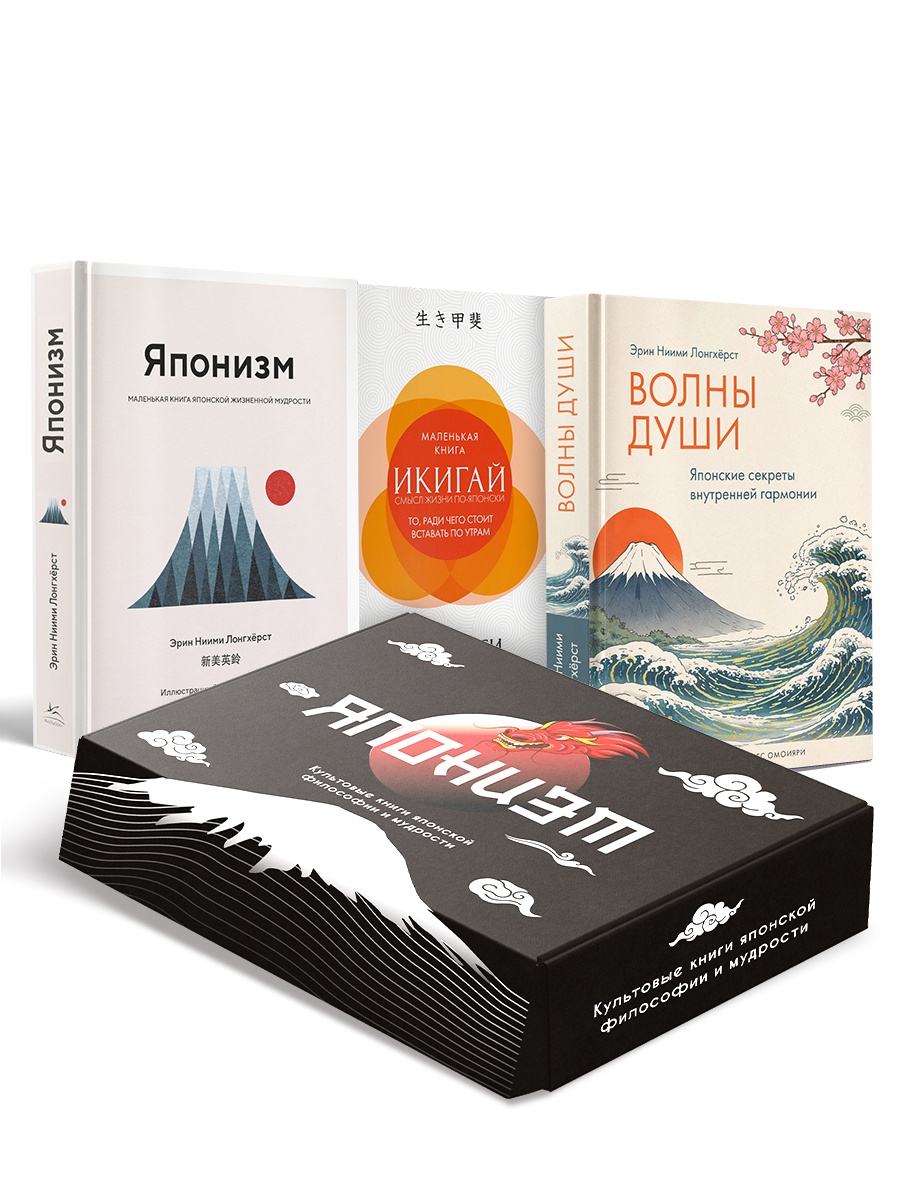 Японизм: философия страны восходящего солнца. Комплект