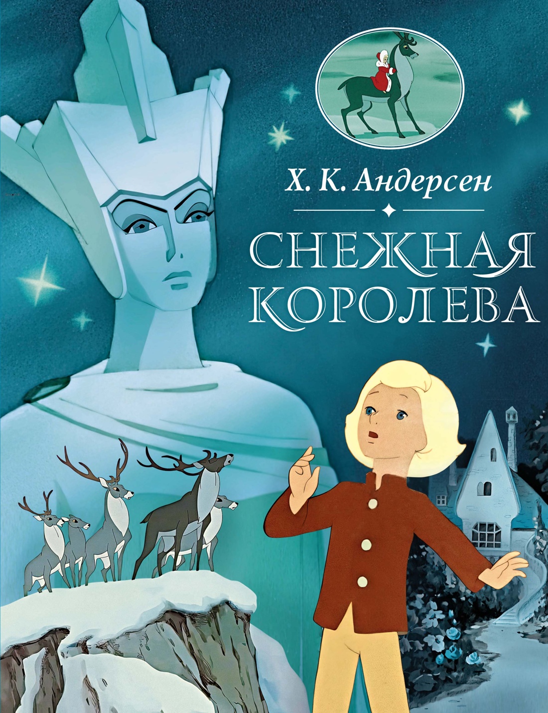 Снежная королева, Часть 2