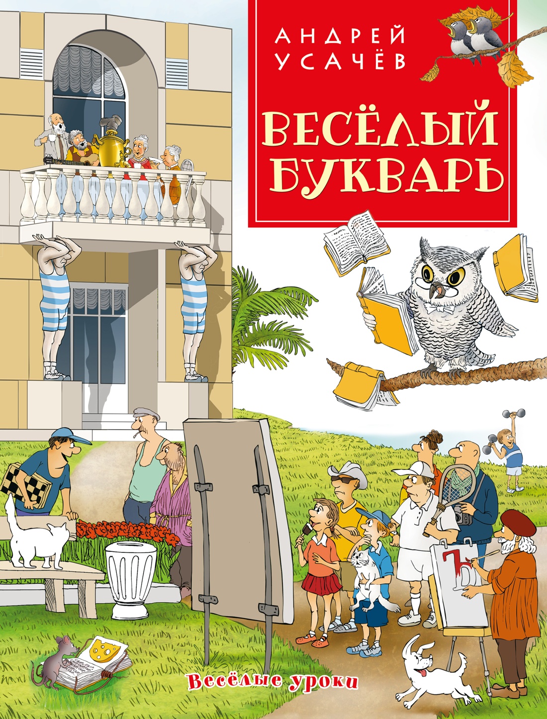 Веселый букварь