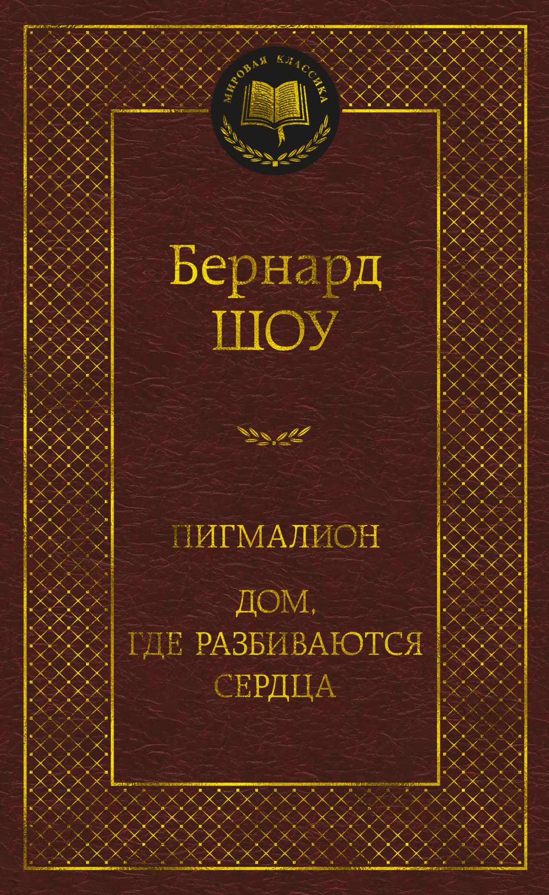 Купить книгу «Пигмалион. Дом, где разбиваются сердца», Бернард Шоу |  Издательство «Азбука», ISBN: 978-5-389-24514-3