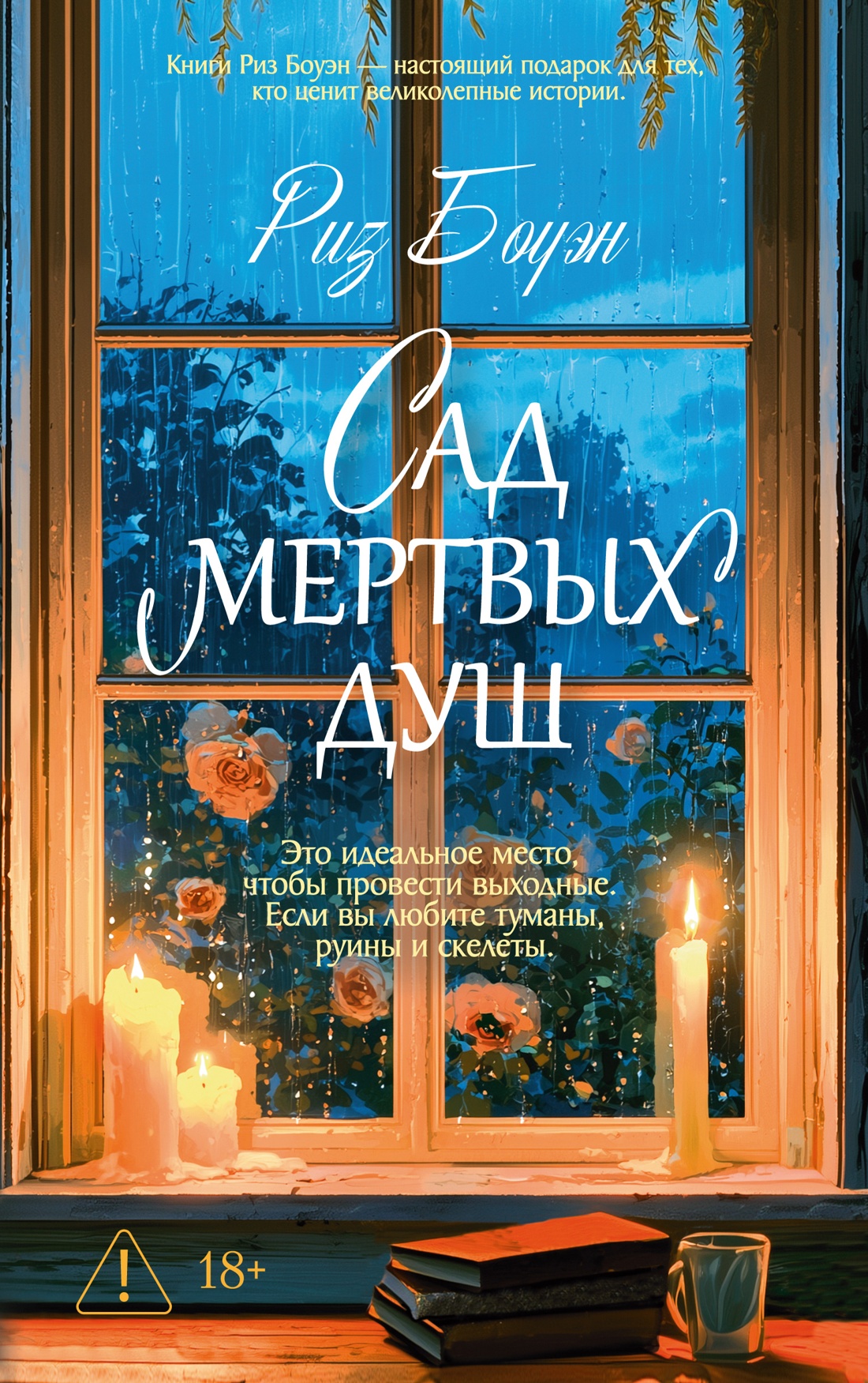 Сад мертвых душ