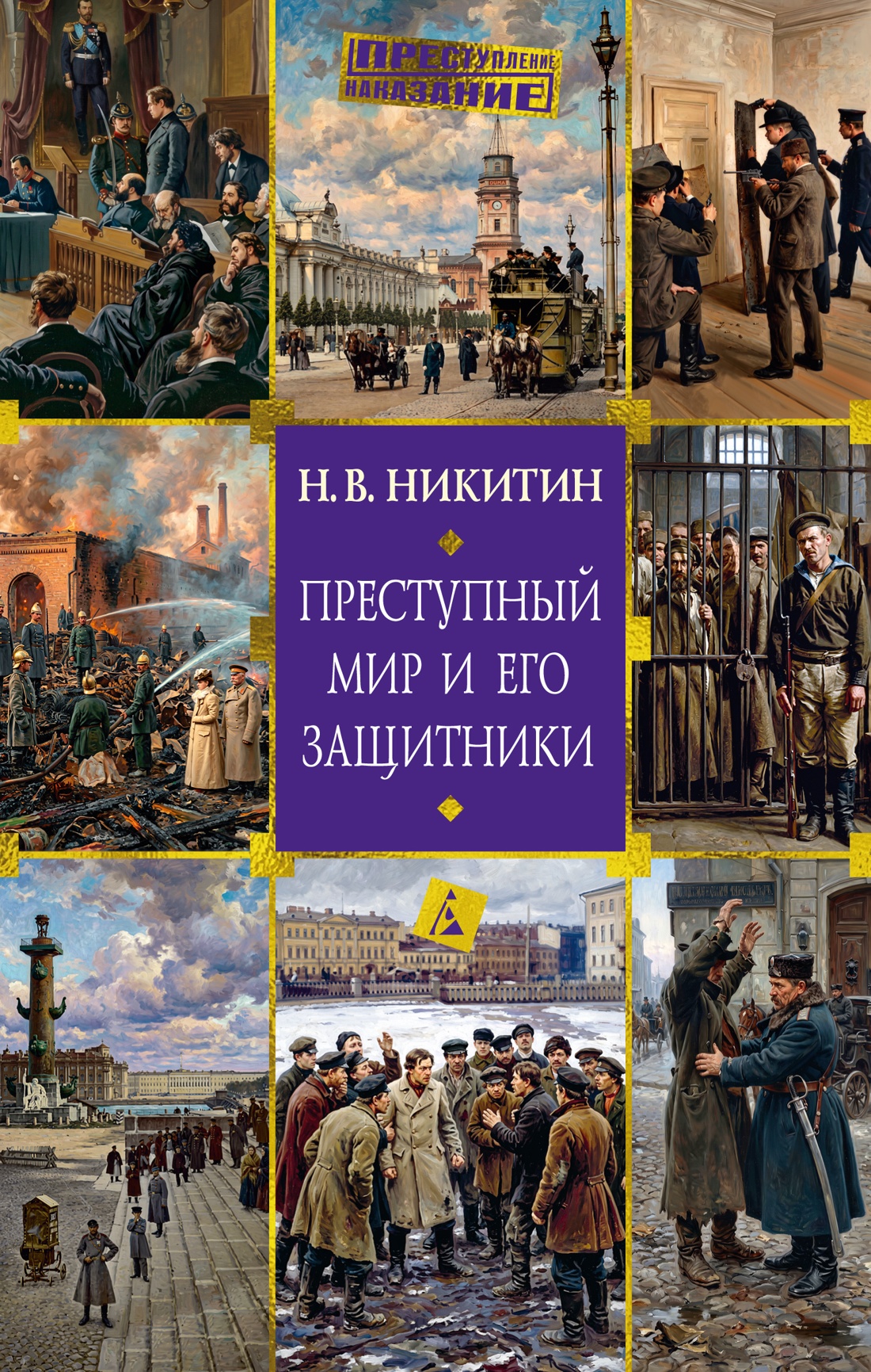 Преступный мир и его защитники