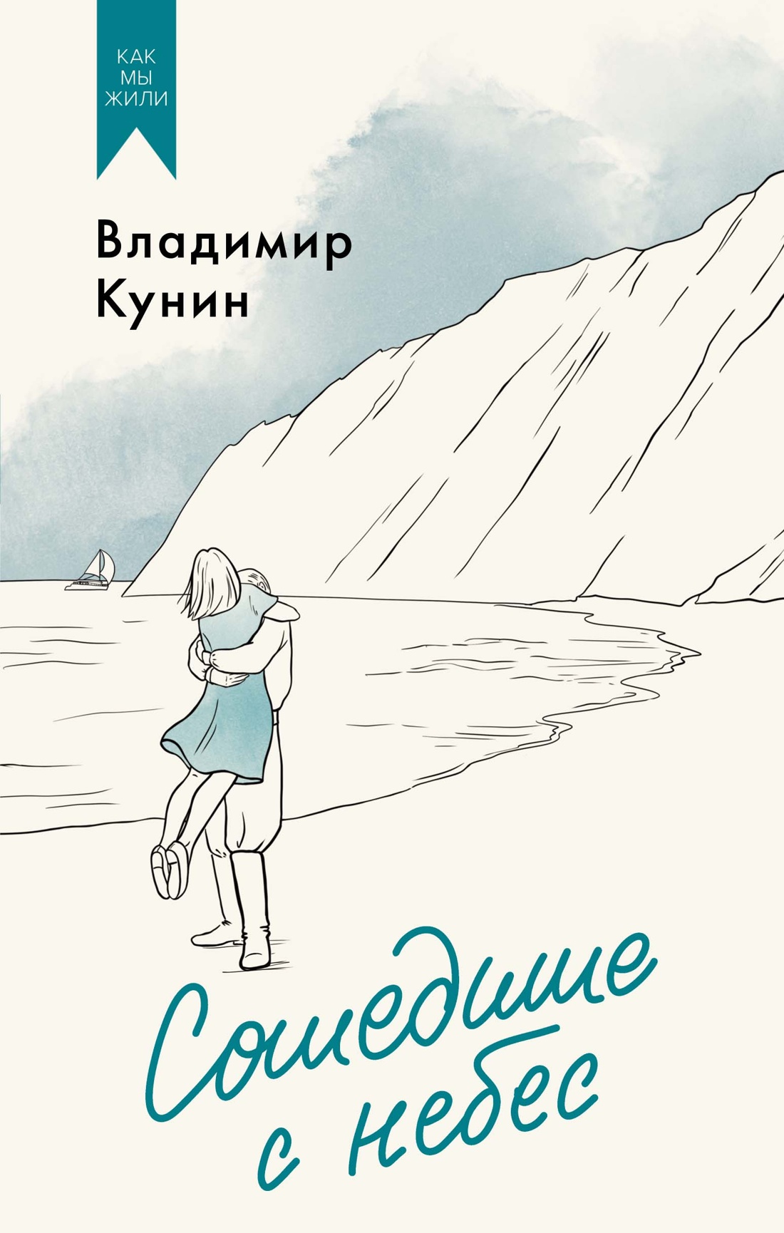 Купить книгу «Сошедшие с небес», Владимир Кунин | Издательство «Азбука»,  ISBN: 978-5-389-24946-2