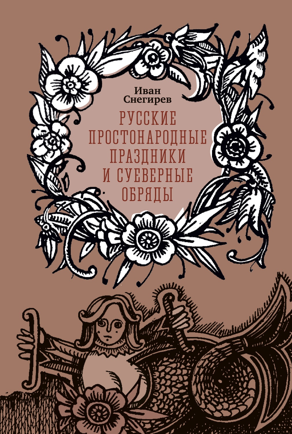 Русские простонародные праздники и суеверные обряды