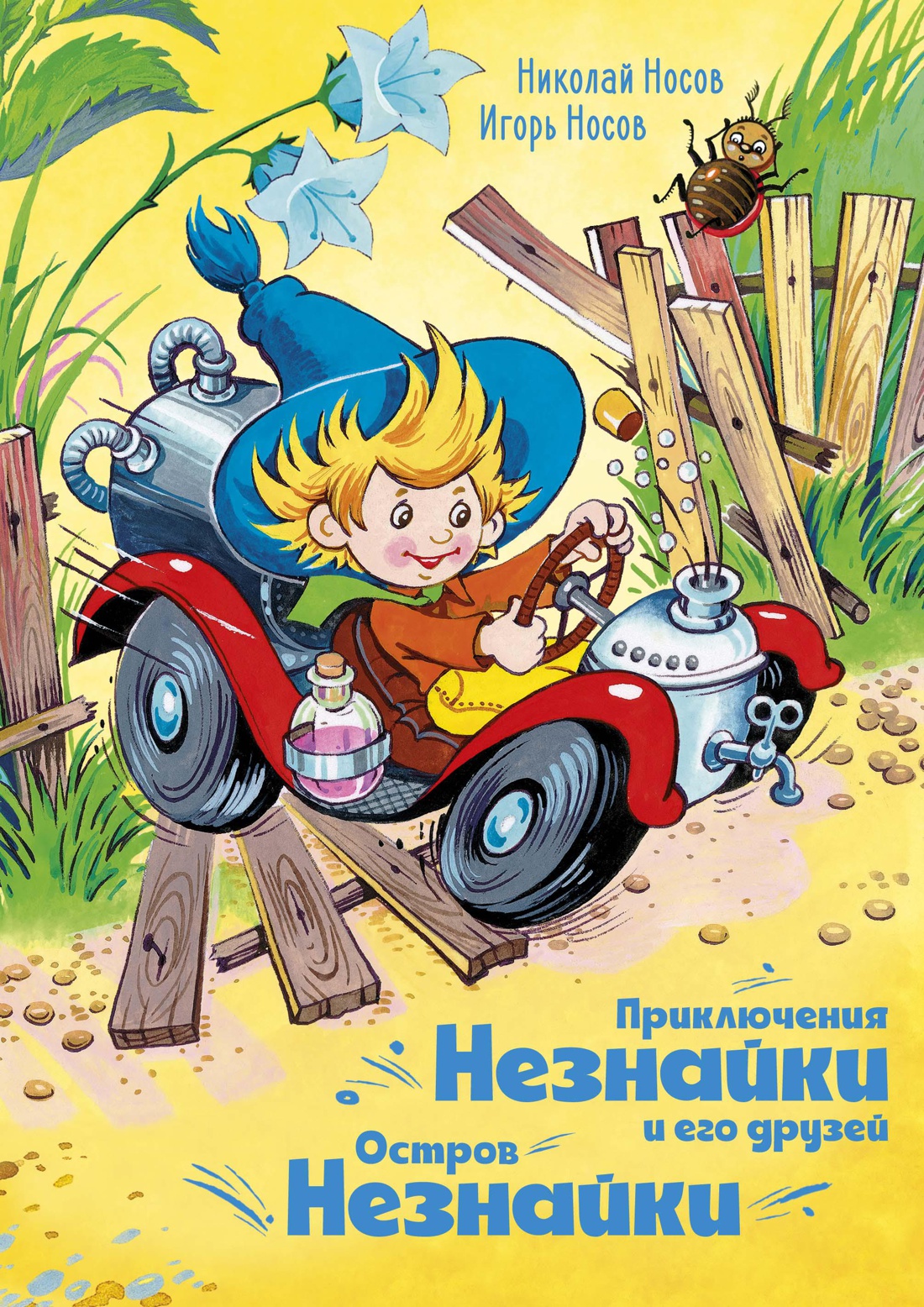 Купить книгу «Приключения Незнайки и его друзей. Остров Незнайки ...