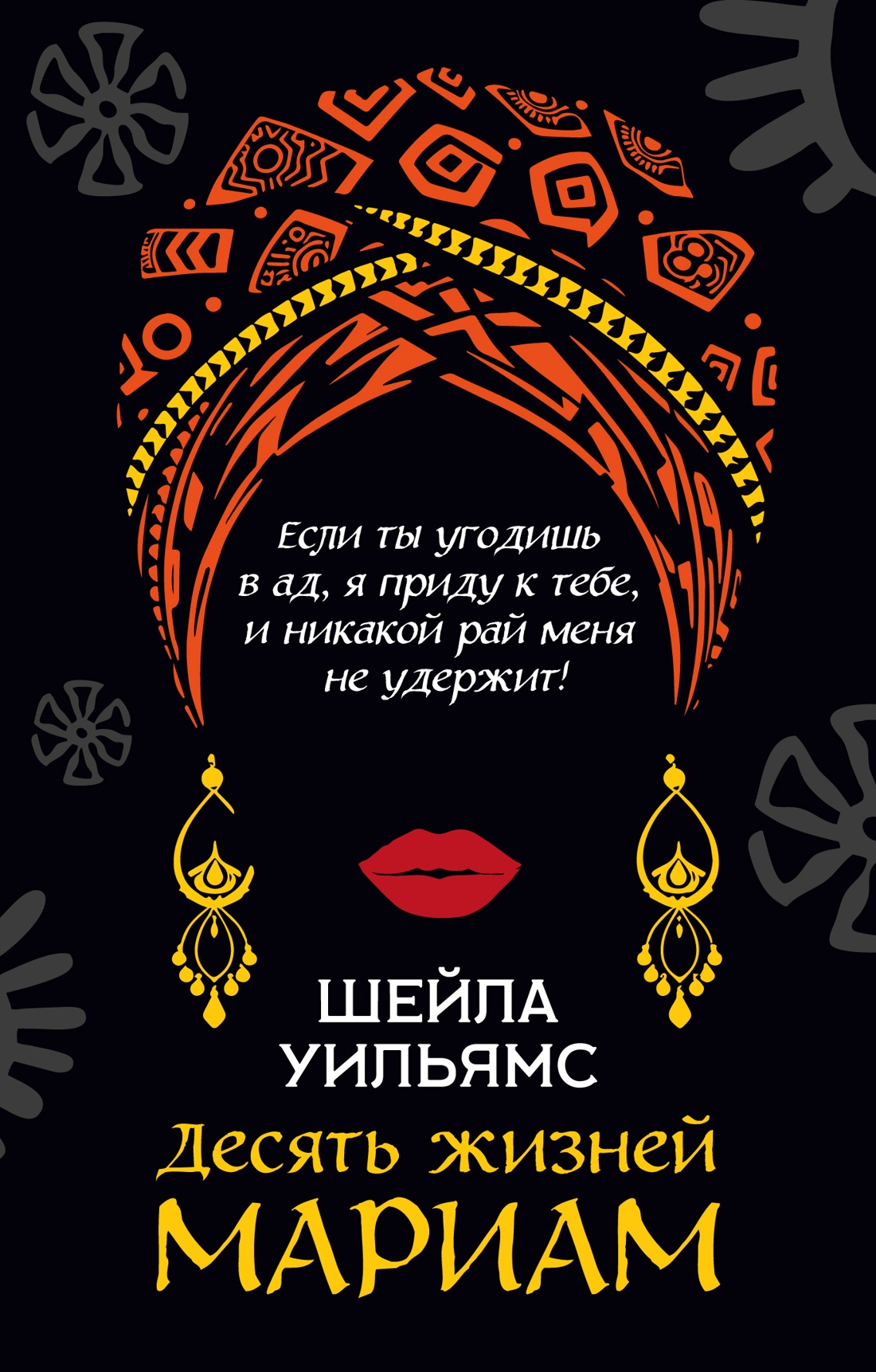 Десять жизней Мариам