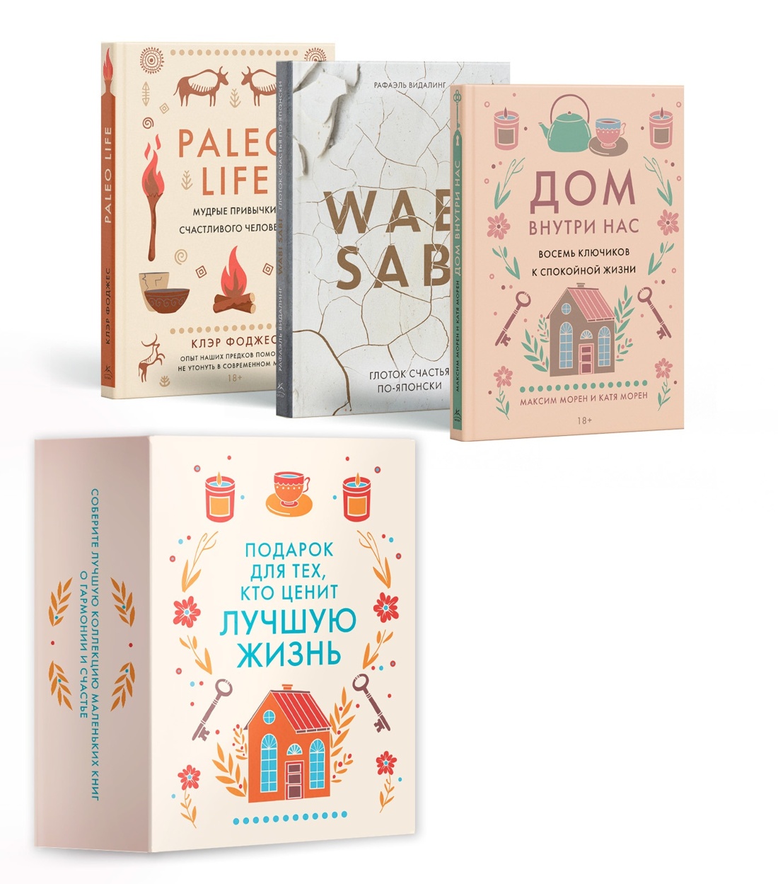 Подарок для тех, кто ценит лучшую жизнь (Paleo life, Дом внутри, Wabi sabi)