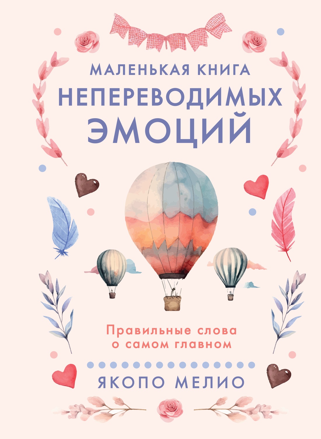 Маленькая книга непереводимых эмоций