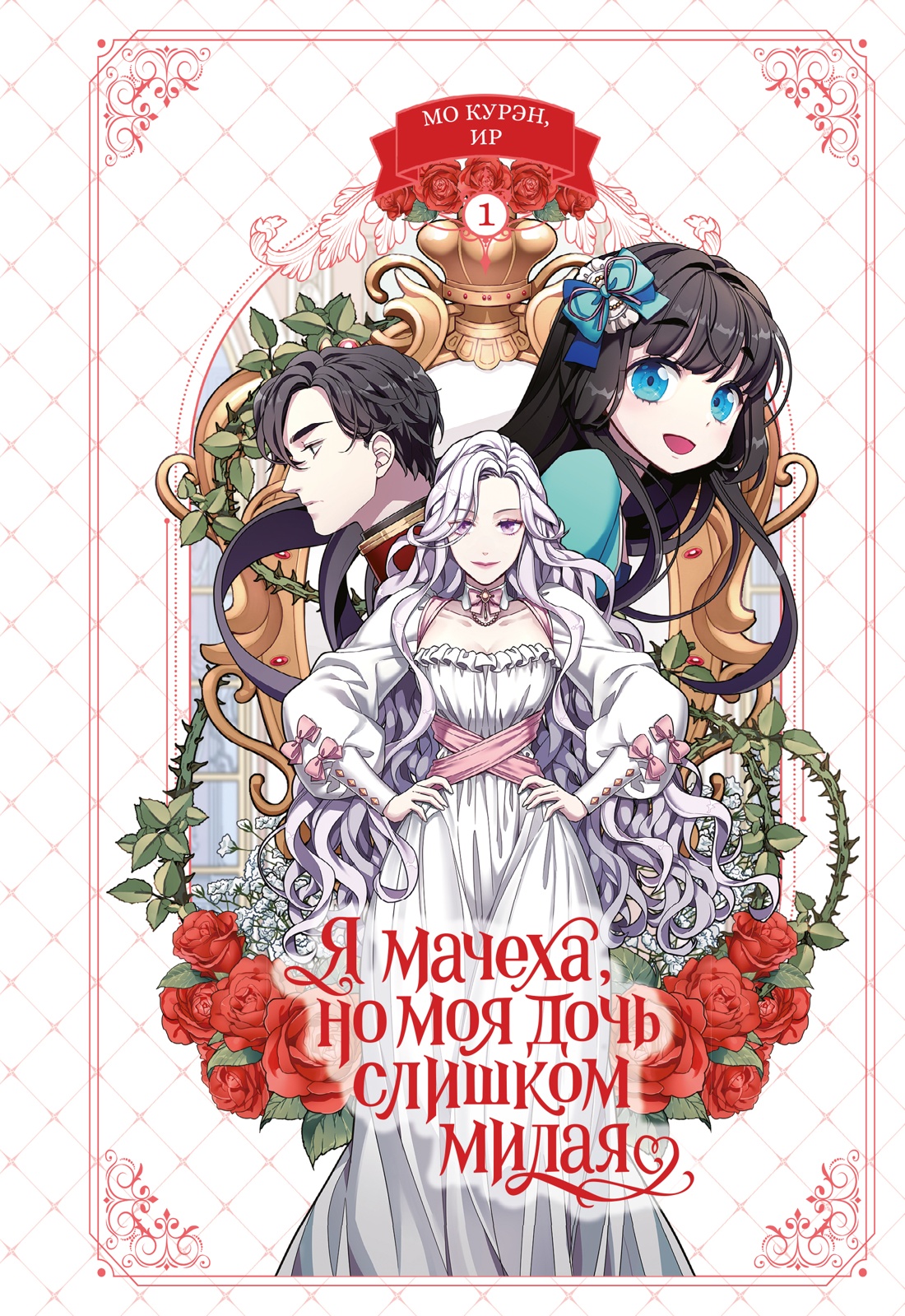 Я мачеха, но моя дочь слишком милая. Том 1