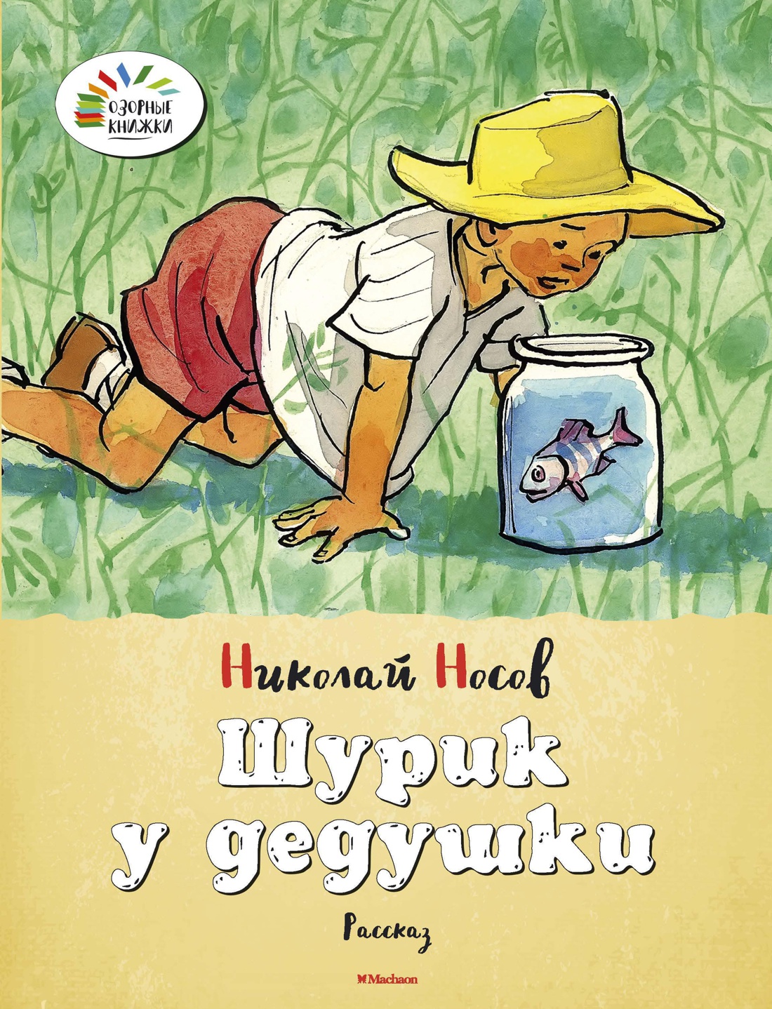 Купить книгу «Шурик у дедушки», Николай Носов | Издательство «Махаон»,  ISBN: 978-5-389-06041-8