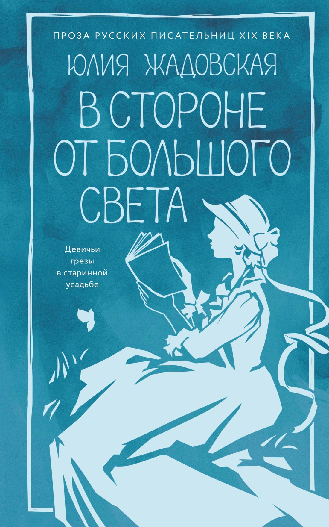 В стороне от большого света