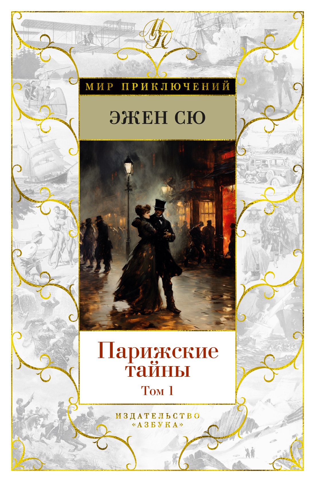 Парижские тайны (в 2-х томах) (комплект), Отрывок из книги