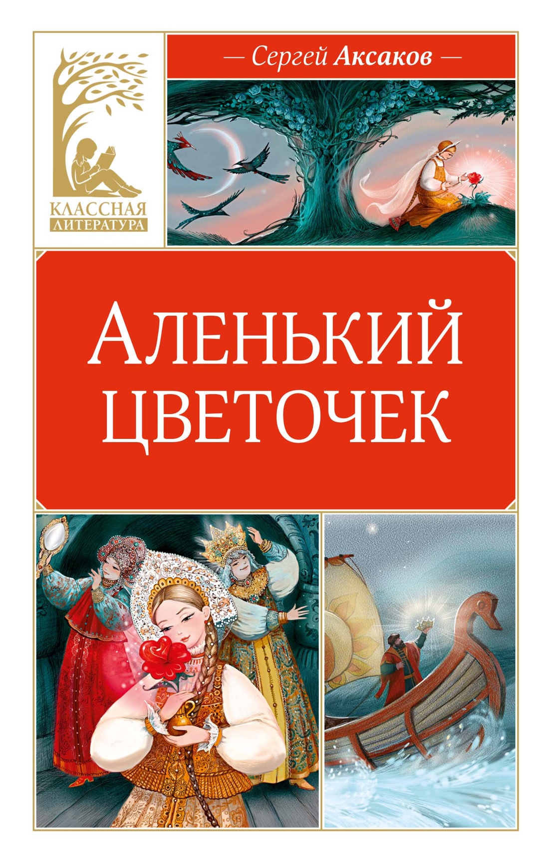 Аленький цветочек