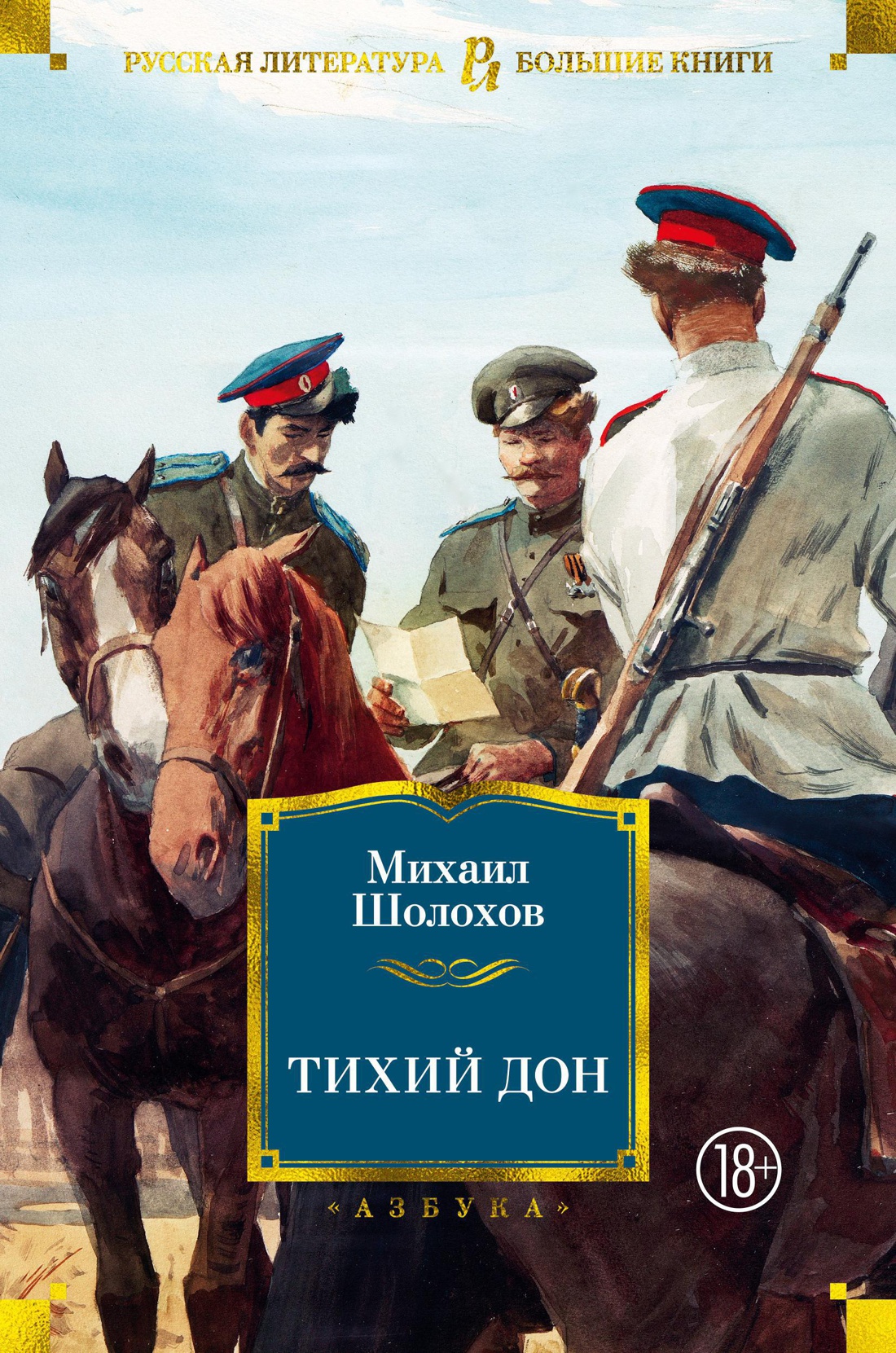 «Тихий Дон» - роман-эпопея Михаила Александровича Шолохова