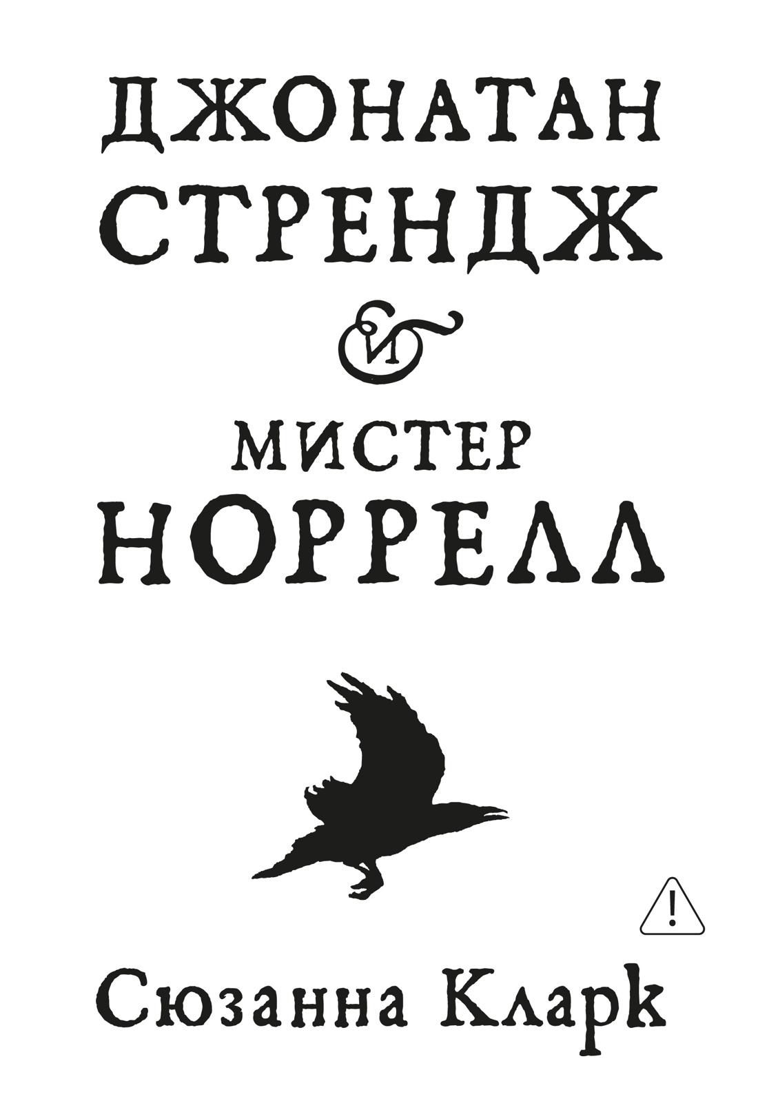 Джонатан Стрендж и мистер Норрелл