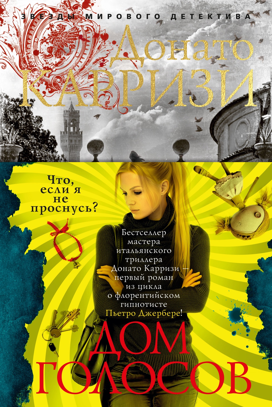 Дом голосов