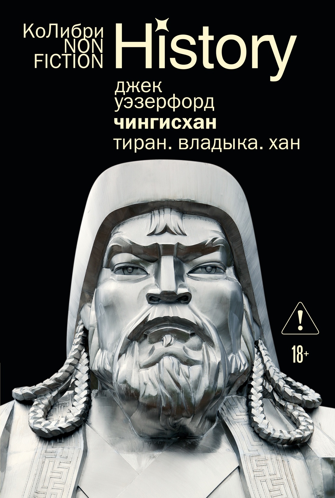 Чингисхан. Тиран. Владыка. Хан