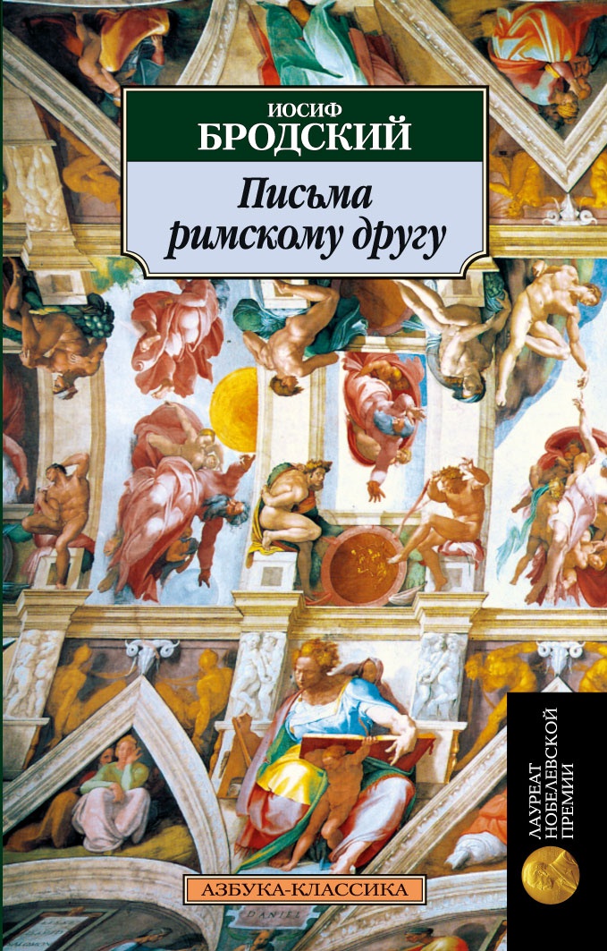 Письма римскому другу