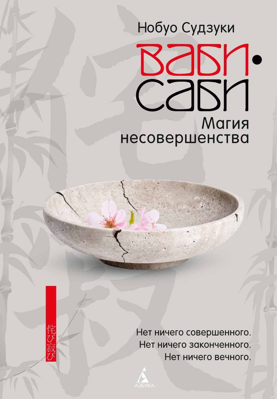Ваби-саби: Магия несовершенства
