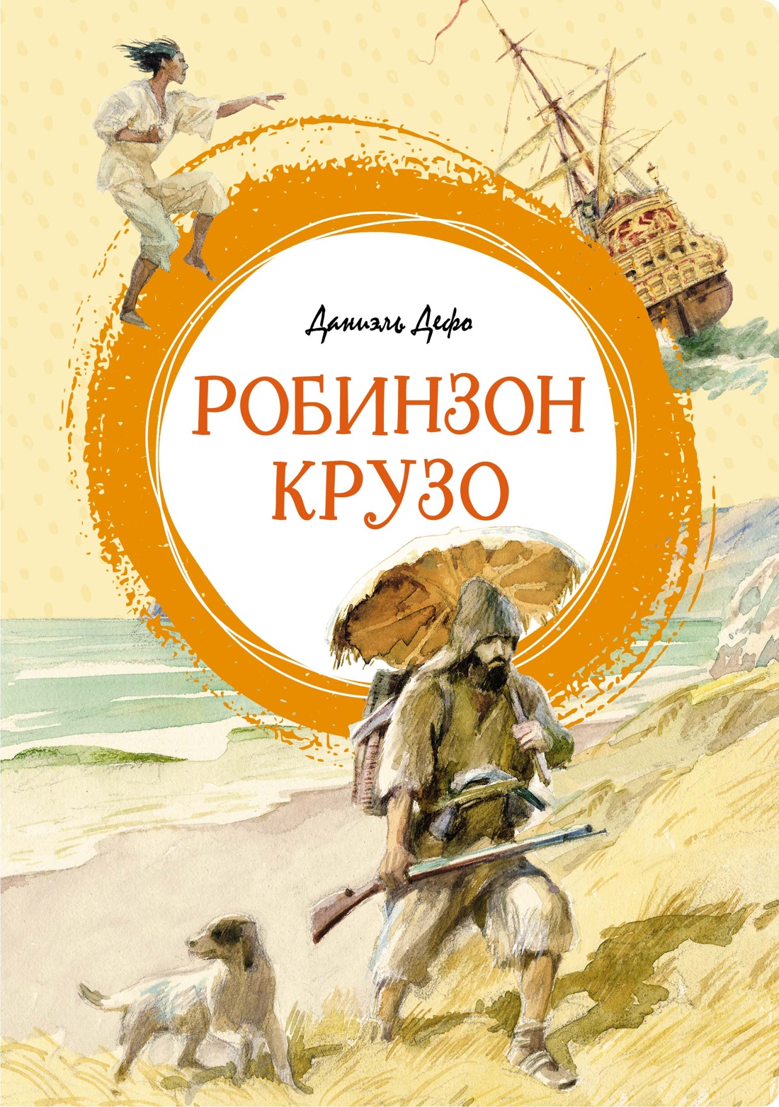 Купить книгу «Робинзон Крузо», Даниэль Дефо | Издательство «Махаон», ISBN: 978-5-389-24575-4