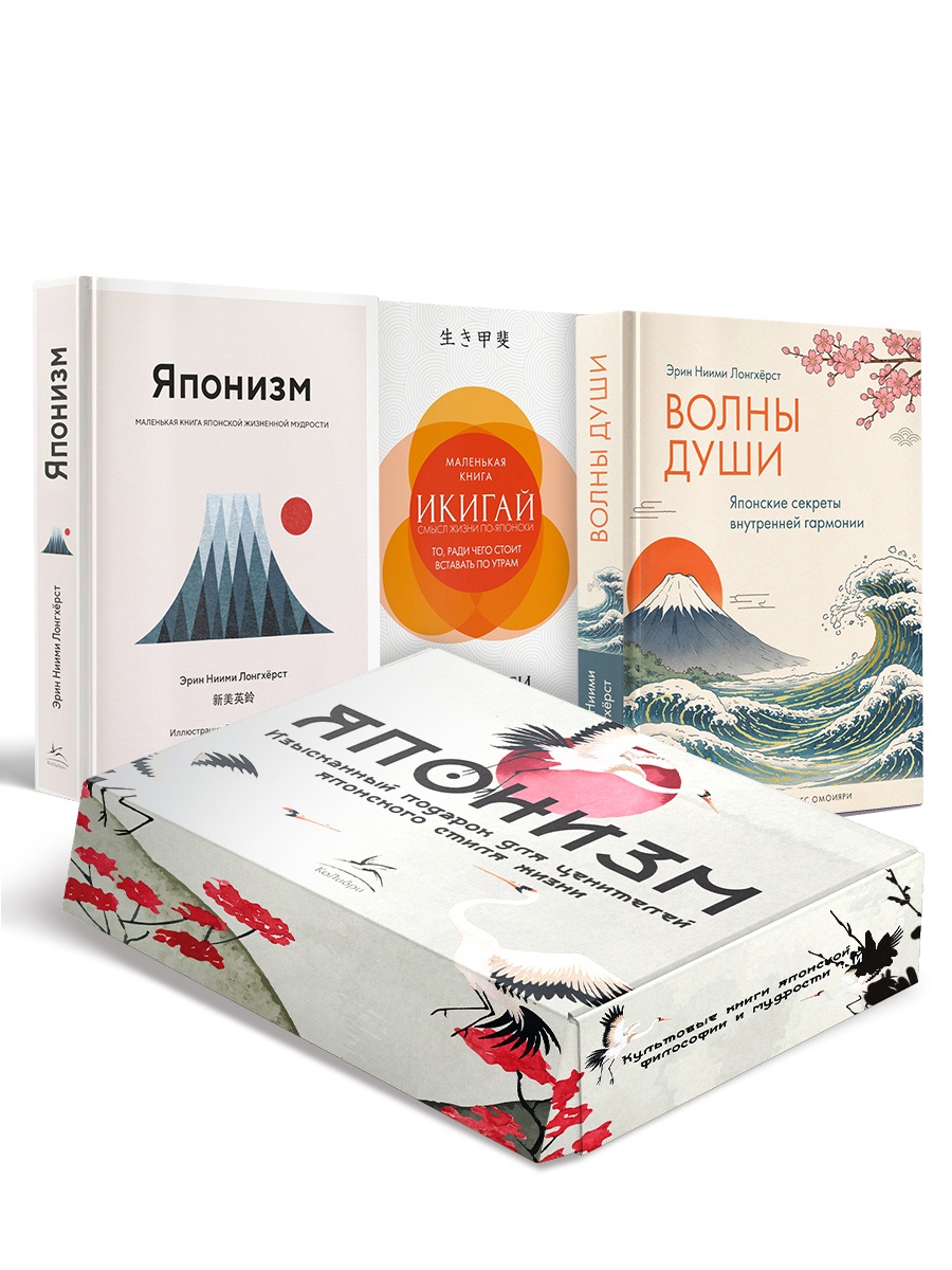 Комплект «Японизм. Культовые книги японской философии и мудрости»