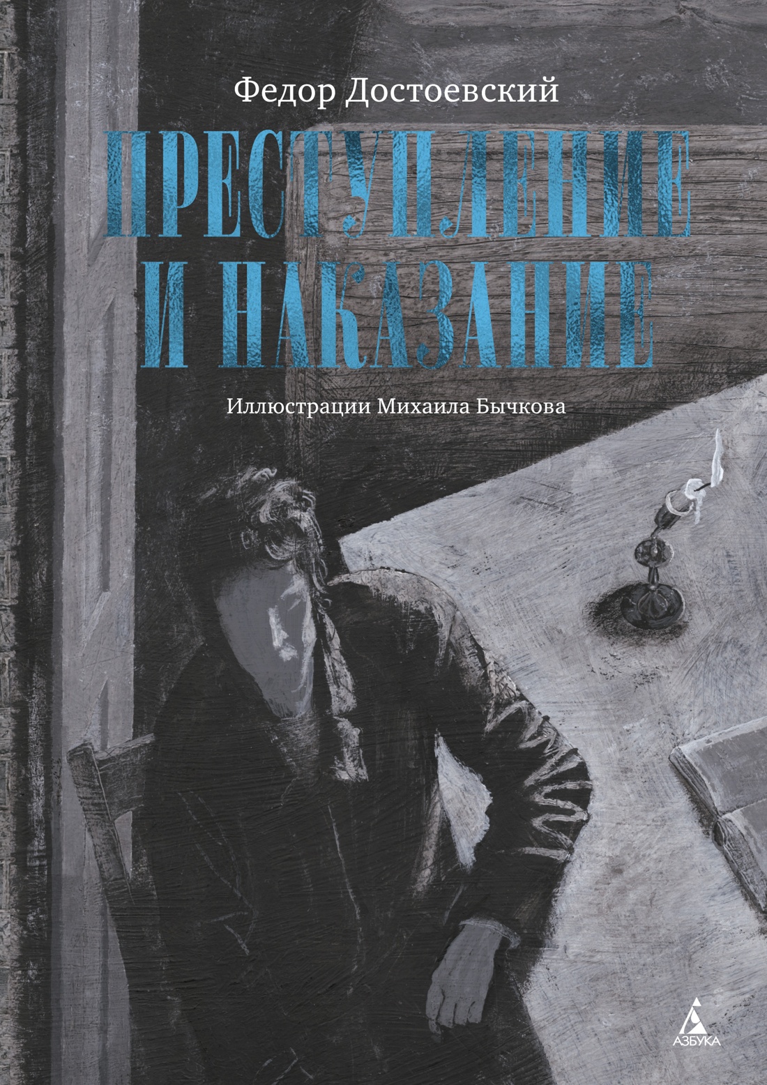 Купить книгу «Преступление и наказание», Федор Достоевский | Издательство  «Азбука», ISBN: 978-5-389-22783-5