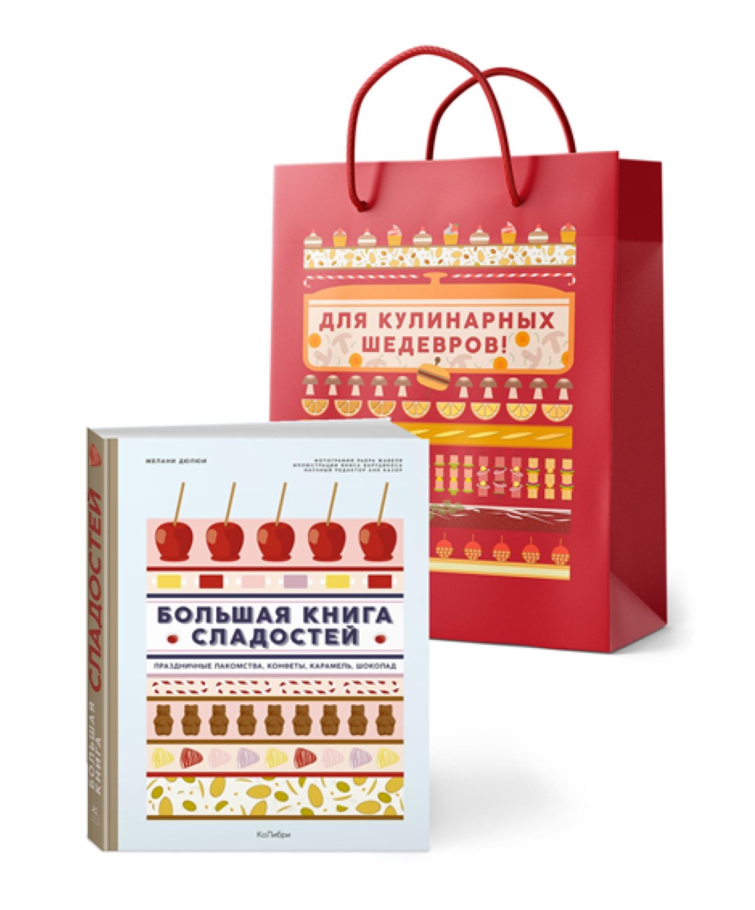 Большая книга рецептов сладостей в подарочном пакете