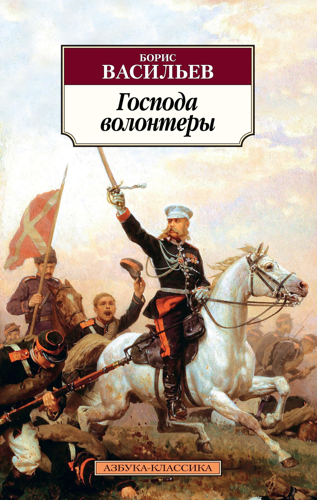 Купить книгу «Господа волонтеры», Борис Васильев | Издательство «Азбука»,  ISBN: 978-5-389-15181-9