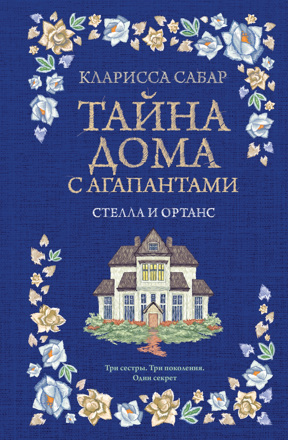 Тайна дома с агапантами. Книга 2: Стелла и Ортанс