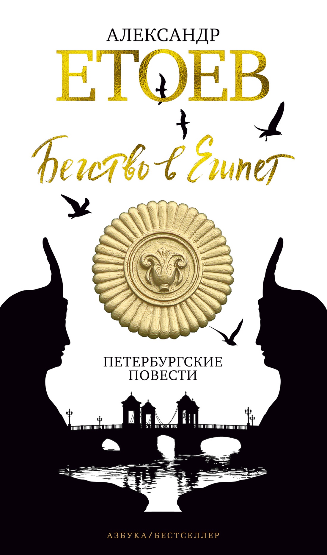 Купить книгу «Бегство в Египет. Петербургские повести», Александр Етоев |  Издательство «Азбука», ISBN: 978-5-389-15920-4