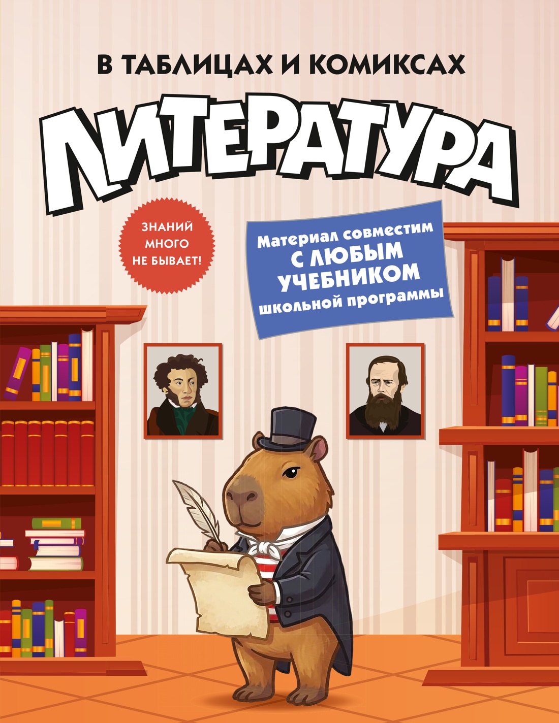 Литература в таблицах и комиксах