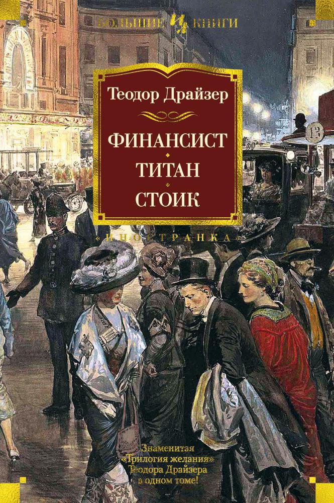 Купить книгу «Финансист. Титан. Стоик», Теодор Драйзер | Издательство ...