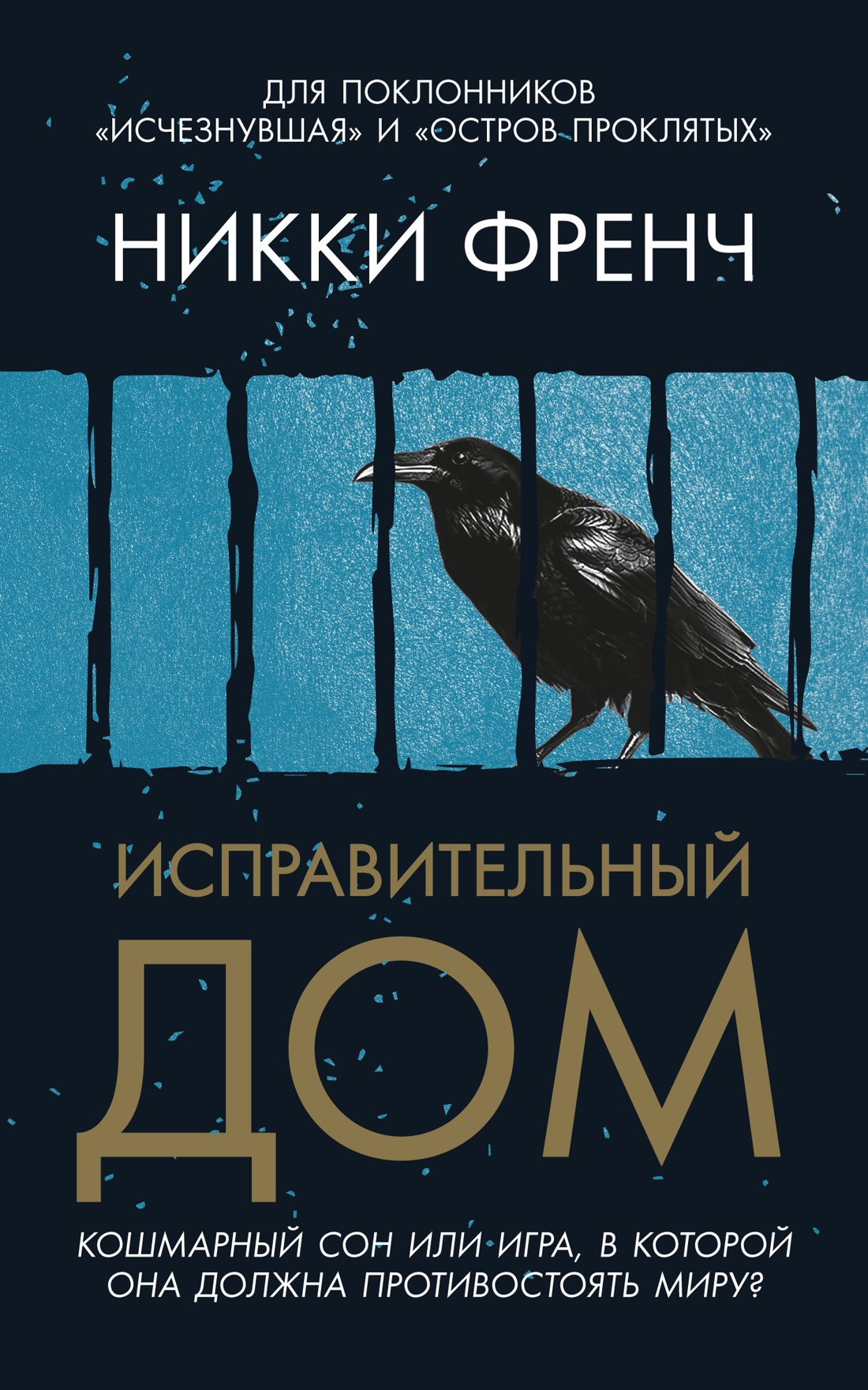 Исправительный дом