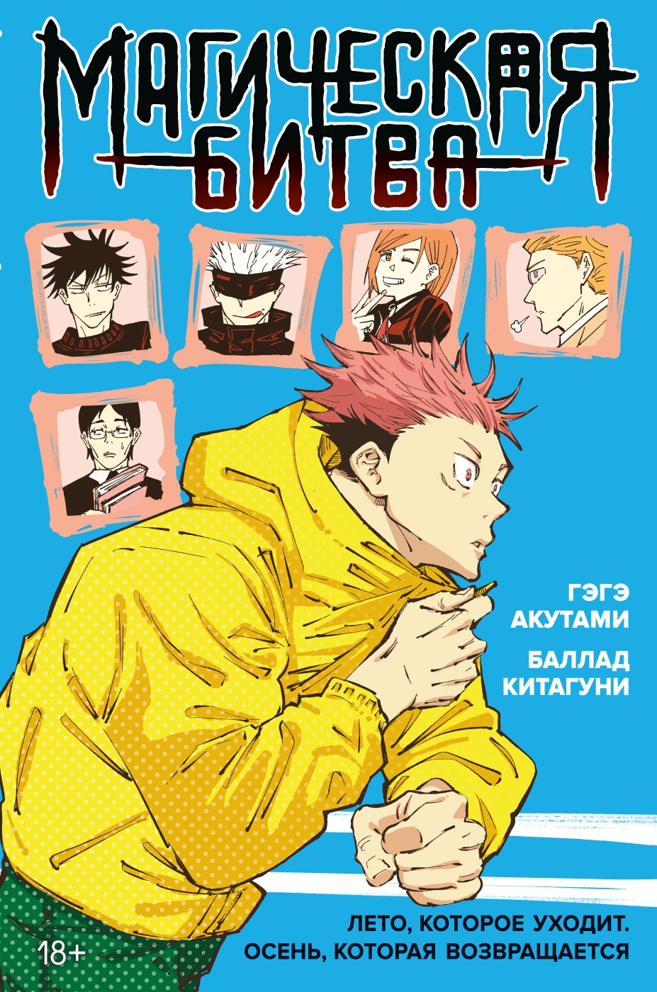 Магическая битва. Лето, которое уходит. Осень, которая возвращается