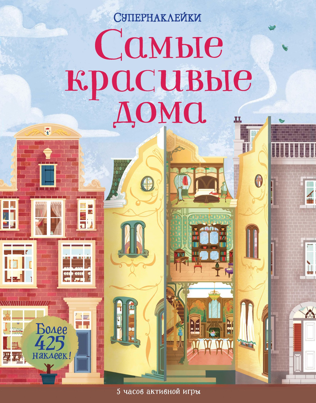 Купить книгу «Самые красивые дома», Струан Рейд | Издательство «Махаон»,  ISBN: 978-5-389-16520-5