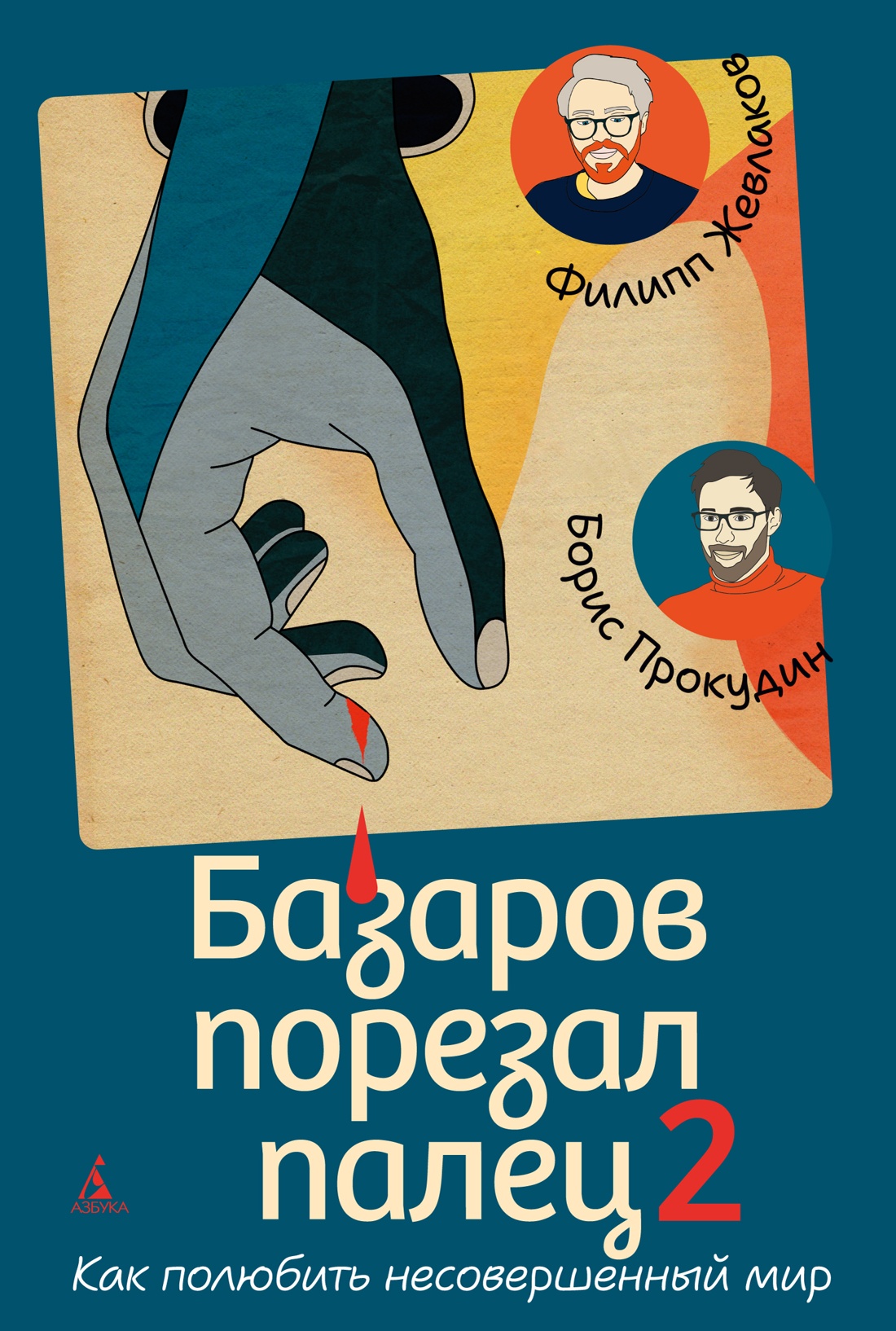 Базаров порезал палец 2. Как полюбить несовершенный мир
