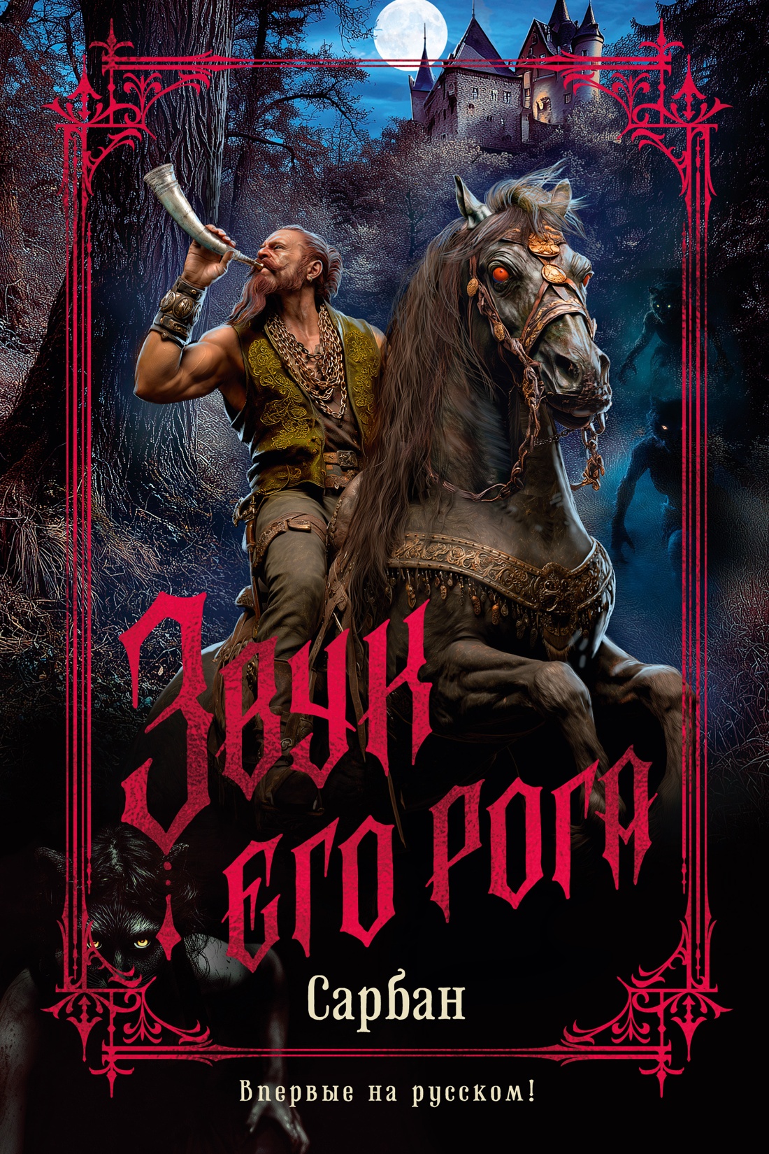 Звук его рога