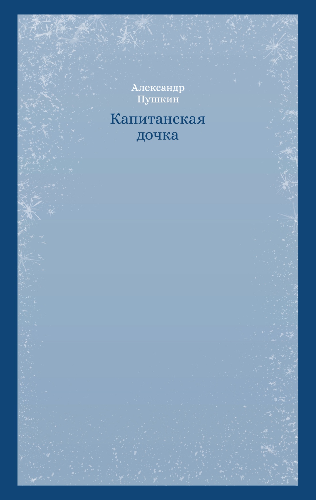 Капитанская дочка