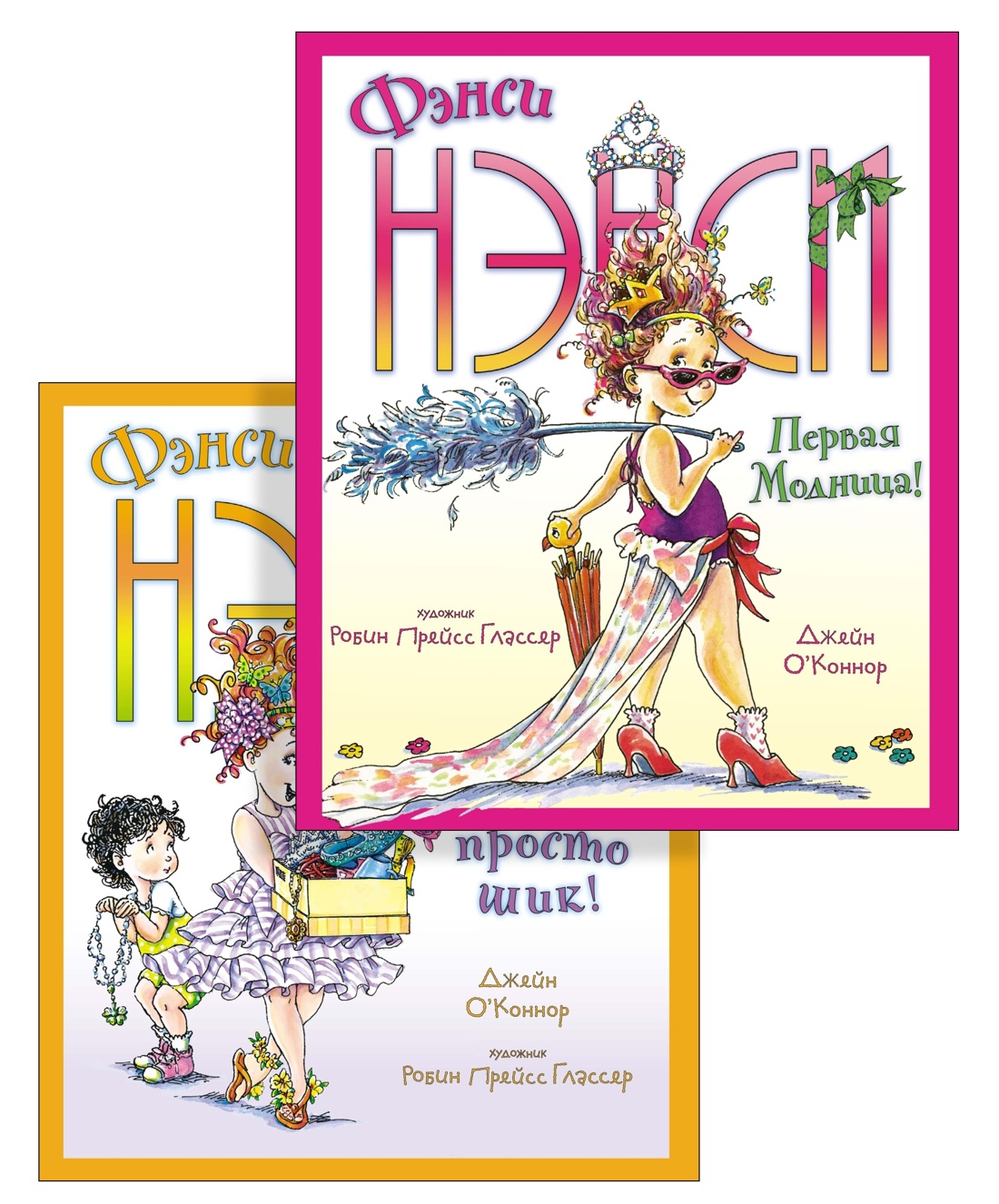 Настоящая модница Фэнси Нэнси. Комплект из 2-х книг.