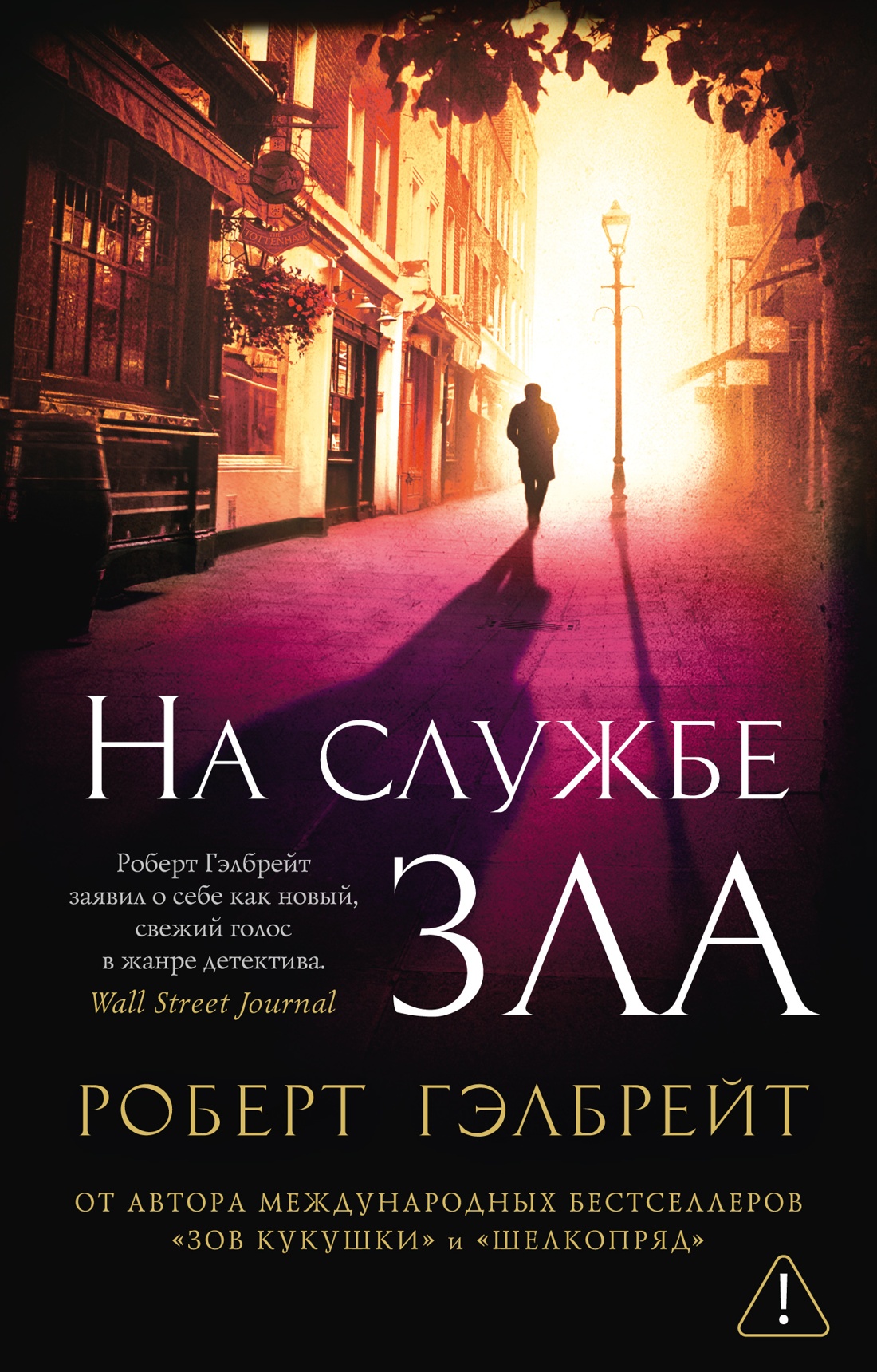 Корморан Страйк. Книга 3. На службе зла (мягкая обложка)