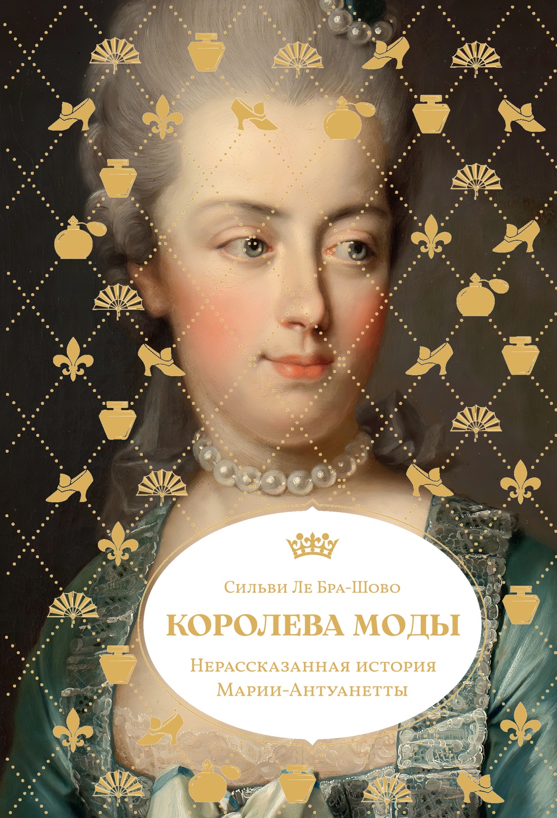 Королева моды: Нерассказанная история Марии-Антуанетты