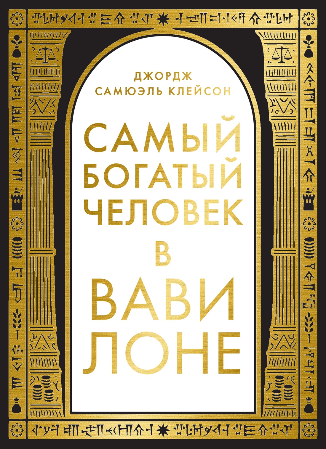 Самый богатый человек в Вавилоне
