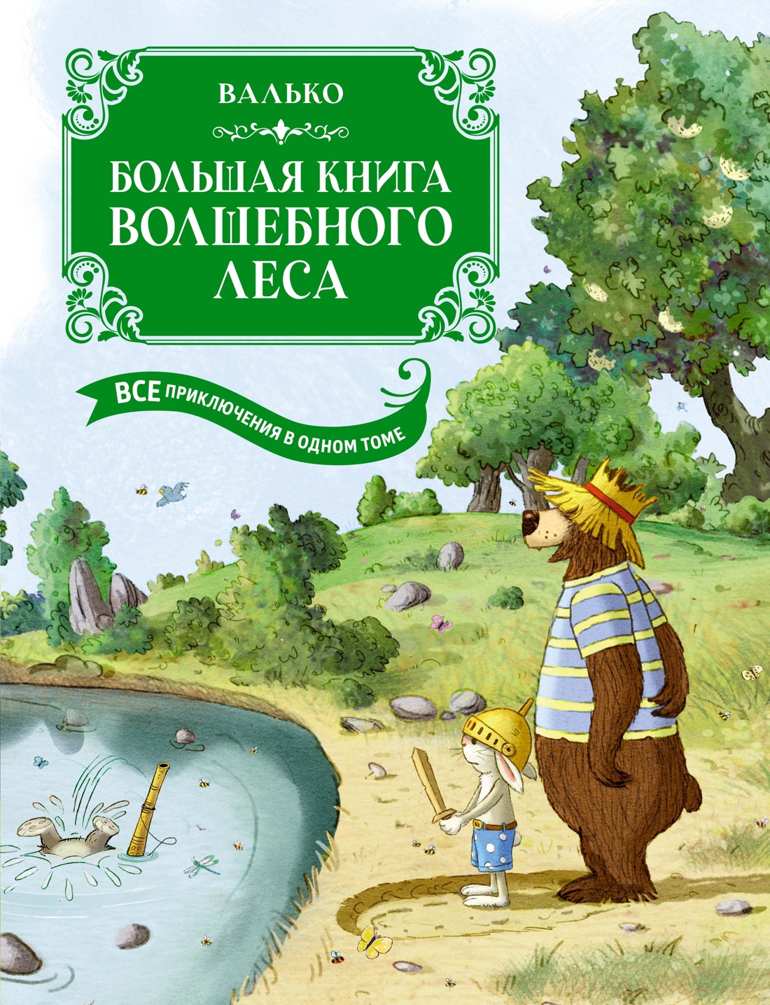 Купить книгу «Большая книга Волшебного леса. Все приключения в одном томе с  цветными иллюстрациями», Валько | Издательство «Махаон», ISBN:  978-5-389-25693-4