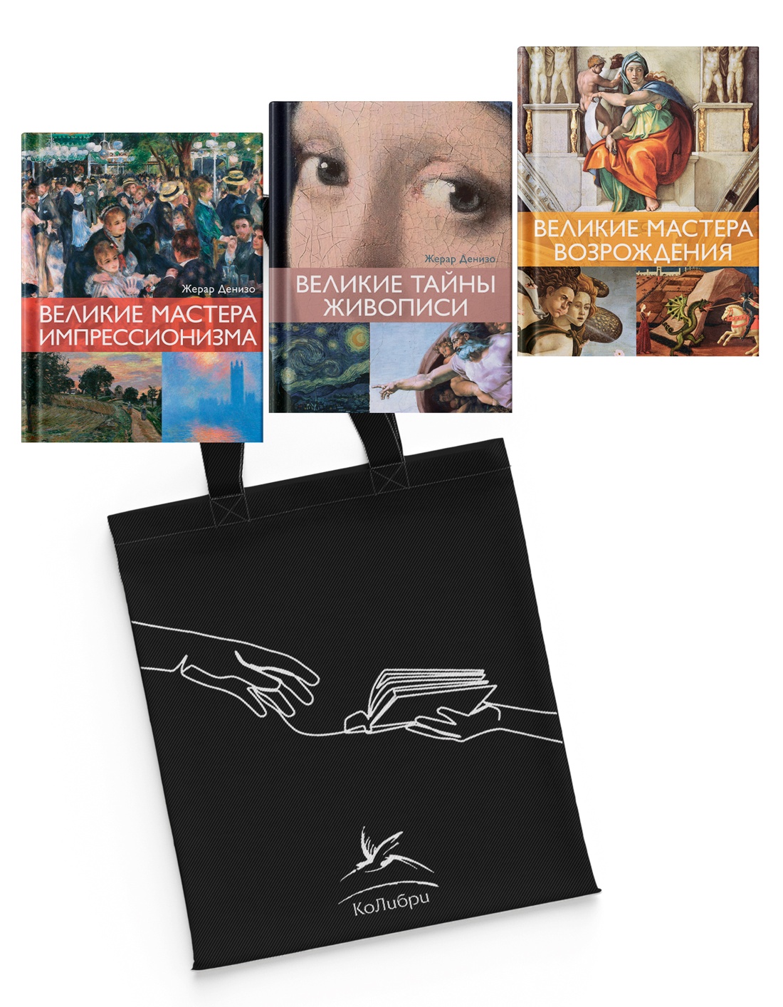 Шедевры живописи. Сборный комплект из 3-х книг с шоппером