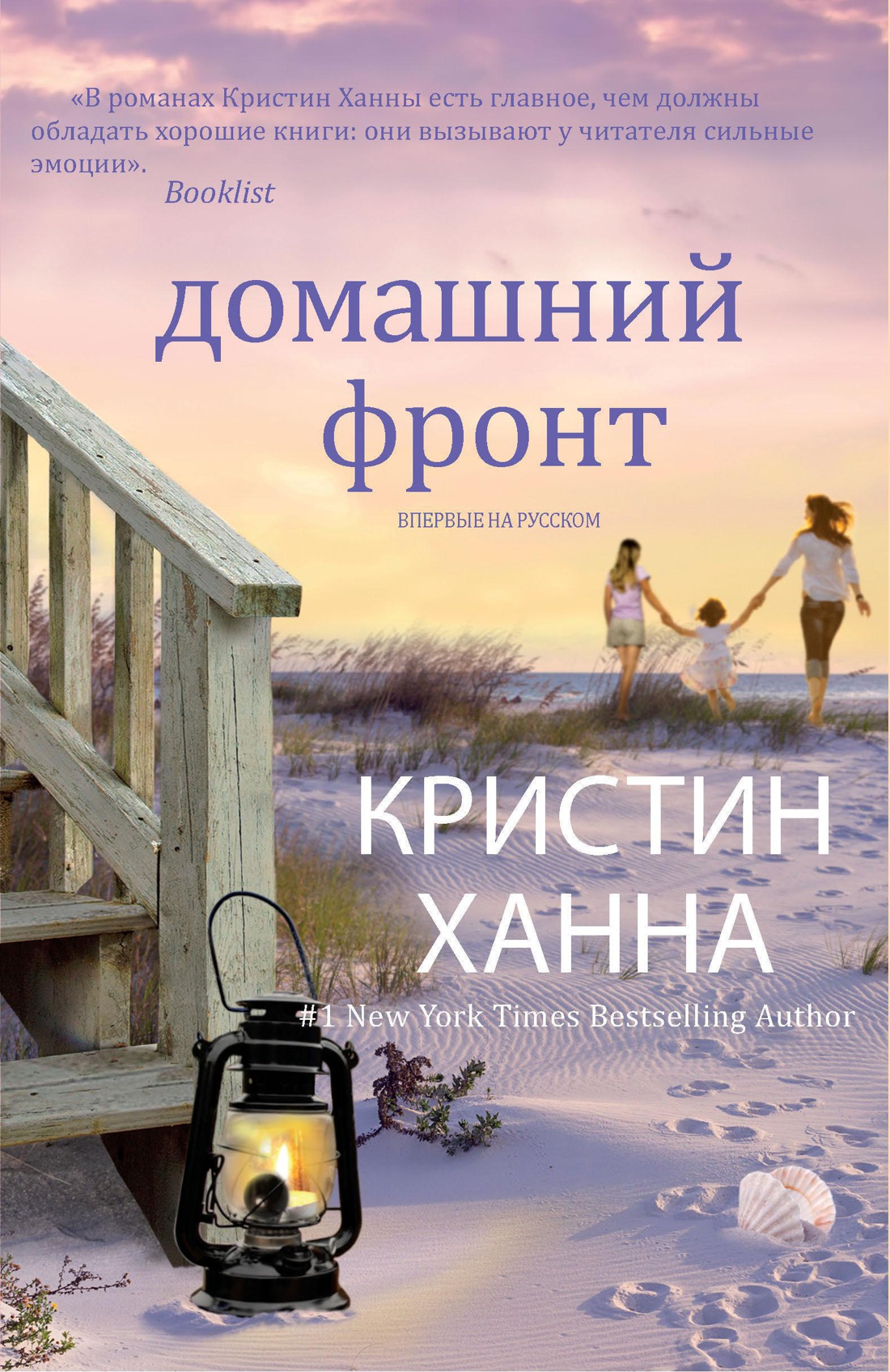 Купить книгу «Домашний фронт», Кристин Ханна | Издательство «Иностранка»,  ISBN: 978-5-389-04813-3