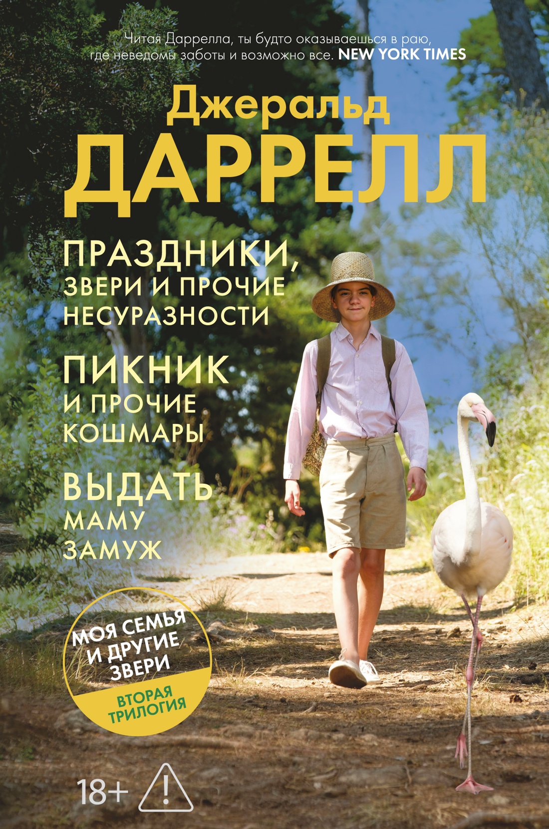 Праздники, звери и прочие несуразности. Пикник и прочие кошмары. Выдать маму замуж