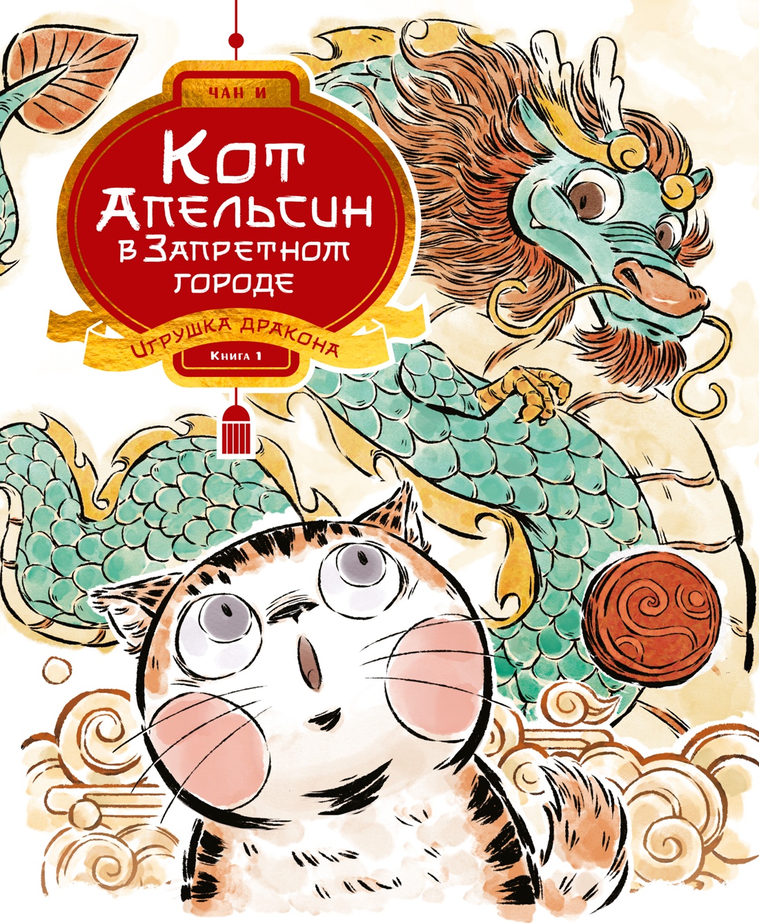 Кот Апельсин в Запретном городе. Книга 1. Игрушка дракона